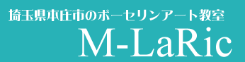 【本庄市】ポーセラーツとはちょっと違うポーセリンアート教室 M-LaRic